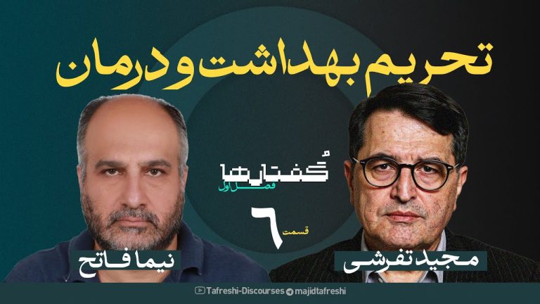 تحریم‌ها و تأثیرات مخرب بر دارو و سلامت ایران