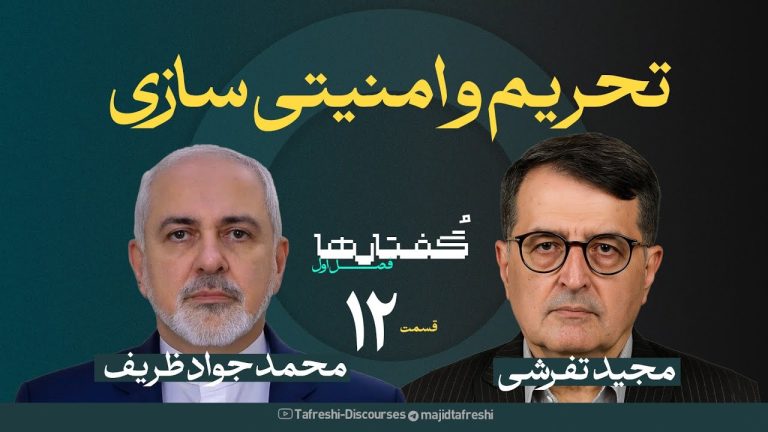 گفت‌وگو با محمدجواد ظریف؛ راهکارهای رفع تحریم‌ها به‌صورت شرافتمندانه