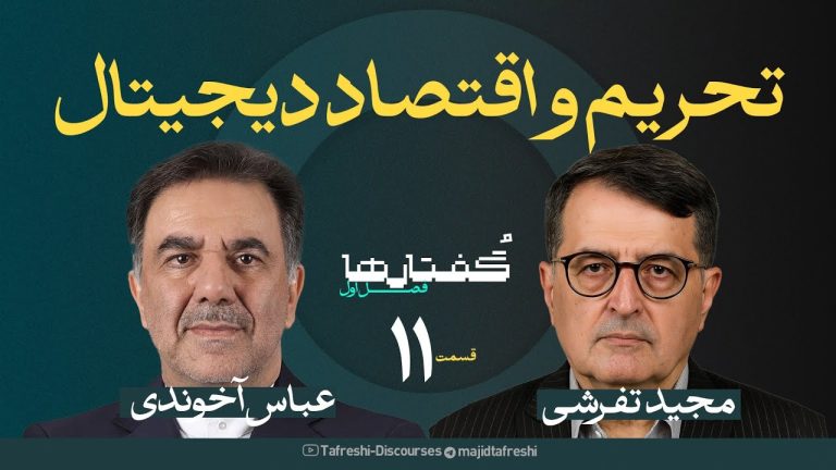 تأثیر تحریم‌ها بر اقتصاد دیجیتال و آینده توسعه ایران