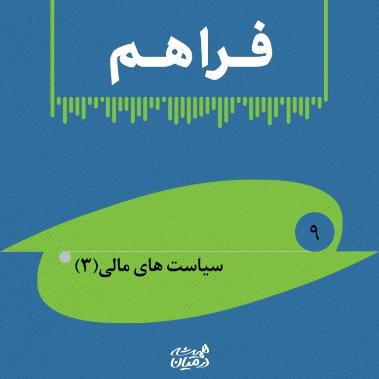 خلاصۀ نمرۀ ۹ رادیو فراهم- سیاست مالی